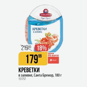 КРЕВЕТКИ заливке, Санта Бремор, 180 г