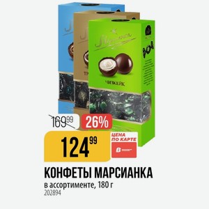 КОНФЕТЫ МАРСИАНКА ассортименте, 180 г