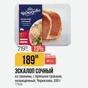 ЭСКАЛОП СОЧНЫЙ из свинины, с пряными травами, охлажденный, Черкизово, 300 г