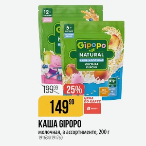 КАША GIPOPO ЦЕНА КАРТЕ молочная, в ассортименте, 200 г