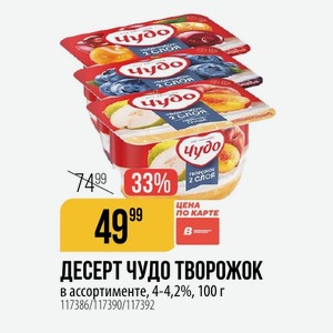 ДЕСЕРТ ЧУДО ТВОРОЖОК ассортименте, 4-4,2%, 100 г