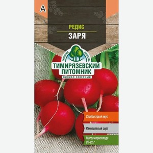 Семена Тимирязевский питомник Редис Заря 3г, 3 г