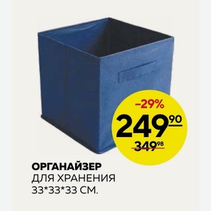 Органайзер Для Хранения 33х33х33 См.