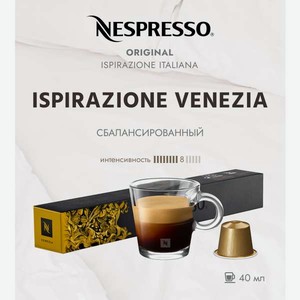 Кофе в капсулах Nespresso Venezia 10 шт