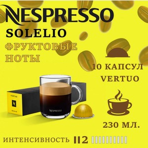 Кофе в капсулах Nespresso Solelio