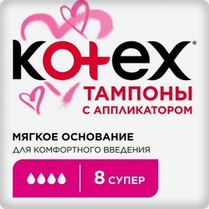 Тампоны KOTEX с аппликатором Супер 8 штук
