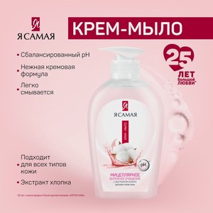 Я САМАЯ крем-мыло 250 мл асс.