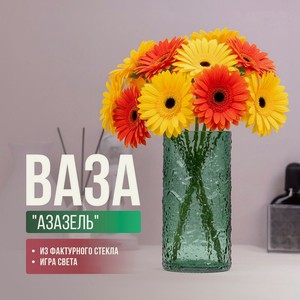 Ваза  Азазель  ИМП