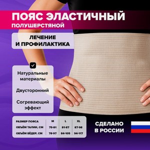 Пояс эластичный полушерстяной