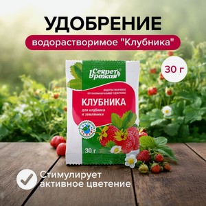 Удобр.водораств.- Клубника,30 г ИВ