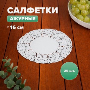 Салфетки ажурные, 16 см, 25 шт ЛЕКС