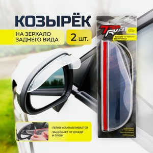 Козырек на зеркало заднего вида,2 шт.имп
