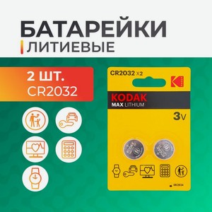 Батарейки литиевые Kodak CR2032, 2шт. ОР