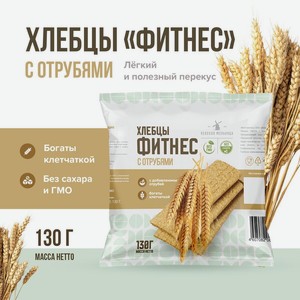 Хлебцы хрустящие Фитнес с отрубями 130 г