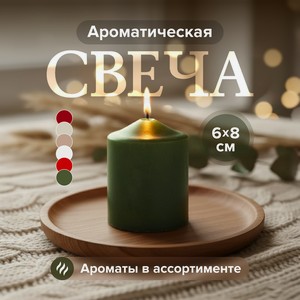 Ароматическая свеча 60х80мм ИКС
