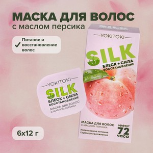 Маска для волос YOKITOKI 6шт