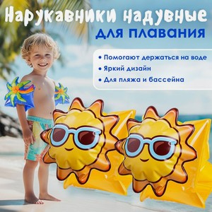 Нарукавники надувные для плавания ИМП