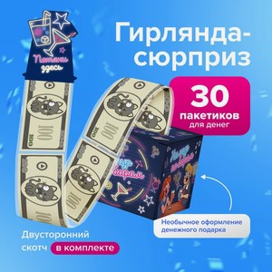 Коробка для денег Гирлянда-сюрприз ИМП