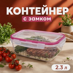 Контейнер с замком LATCH, 2.3 л ВИЛ