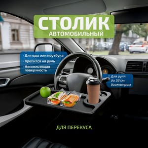 Столик автомобильный ИМП