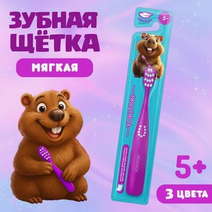 З/щетка для детей YOKITOKI БОБР 1шт асс