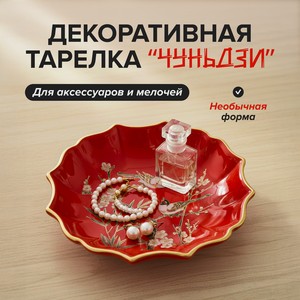 Декорат тарелка д/аксес  Чуньдзи  ИМП