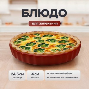 Блюдо для запекания  Балерина , 24.5 см