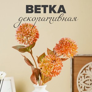 Ветка декоративная  Катерин  ИМП