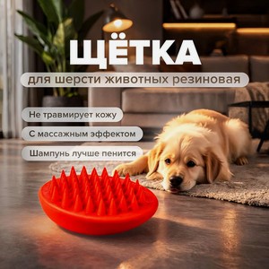 Щетка для шерсти животных TPR ИМП