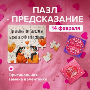 Пазл-предсказание 14 Февраля_ХАТБЕР