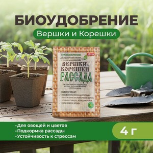 Биоудобрение Вершки и Корешки,4г ОРТОН