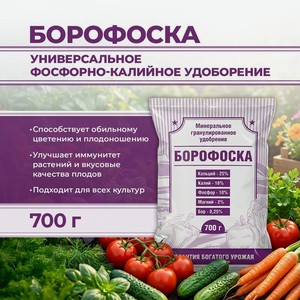 Борофоска, 700 г ИВ