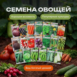 Семена овощей в ассорт ВАШЕХОЗЯЙ