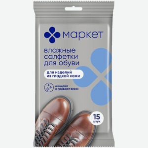Салфетки влажные для обуви Маркет, 15шт