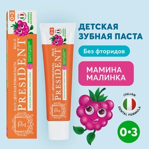 PRESIDENT Детская зубная паста Мамина малинка 0-3 (RDA 25), 45 мл