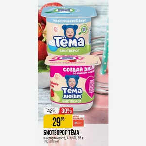 БИОТВОРОГ ТЕМА в ассортименте, 4-4,5%, 95 г