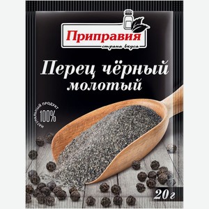 Специи Приправия Перец чёрный молотый, 20г, 20 г