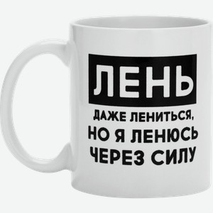 Кружка ДОРОГО ВНИМАНИЕ Лень, 320мл