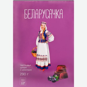 Конфеты БЕЛАРУСАЧКА Черносмородиновые, 290г