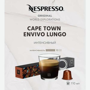 Кофе в капсулах Nespresso Cape Town Lungo 10 шт