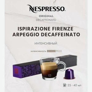 Кофе в капсулах Nespresso Arpeggio Decaffeinato 10 шт