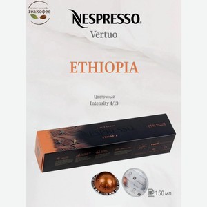 Кофе в капсулах Nespresso Ethiopia