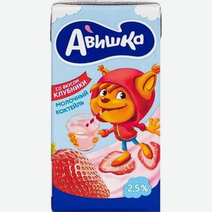 Коктейль молочный Авишка Клубника 2.5% БЗМЖ 200мл
