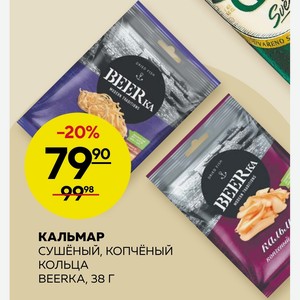 Кальмар Сушеный, Копченый Кольца Beerka, 38 Г