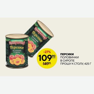 Персики Половинки В Сиропе Прошу К Столу, 425 Г