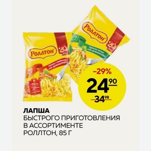 Лапша Быстрого Приготовления В Ассортименте Роллтон, 85 Г