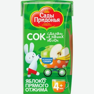 Сок Сады Придонья Яблоко прямого отжима осветленный с 4 мес. 125мл