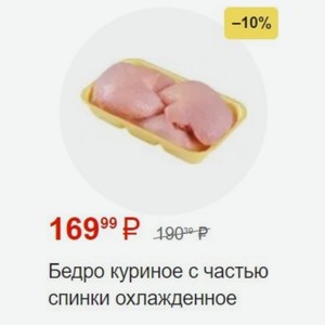 Бедро куриное с частью спинки охлажденное