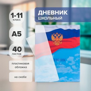 Дневник 40л с пластик.обложкой, ХАТБЕР
