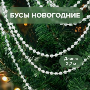 Бусы новогодние, 2,7 м ИМП